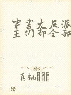 穿书大反派,女主们却全部倒追我 沈星回1