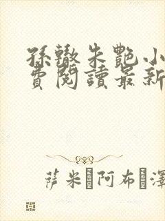 孙辙朱艳小说免费阅读最新章节