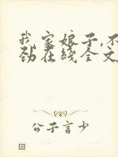 我家娘子,不对劲在线全文阅读