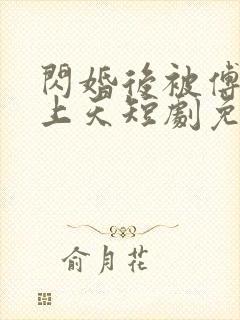 闪婚后被傅爷宠上天短剧免费观看