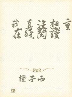 我真没想重生啊在线阅读封面