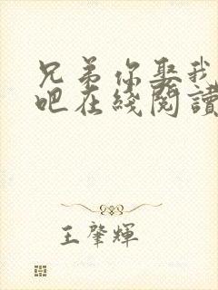 兄弟你娶我老婆吧在线阅读全文小说封面