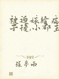 被迫嫁给病弱世子后,小郡主逃婚了