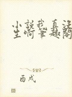 小说我真没想重生啊笔趣阁