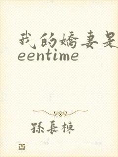 我的娇妻是queentime