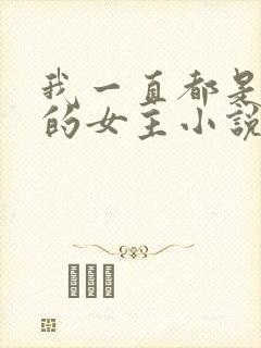 我一直都是自己的女主小说