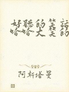 好听的笑话可以哈哈大笑的