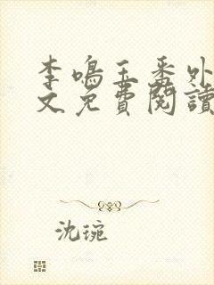 李鸣玉番外篇全文免费阅读笔趣阁