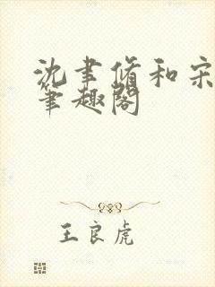 沈聿修和宋知微笔趣阁