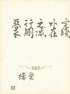 恶行之外完整版未删减在线免费观看封面