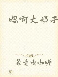 嗯啊大奶子好爽封面