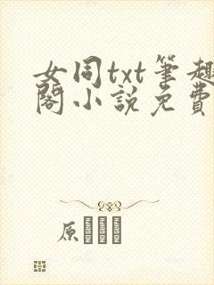 女同txt笔趣阁小说免费全文