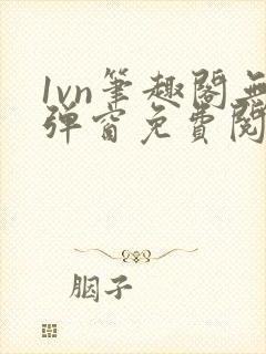 1vn笔趣阁无弹窗免费阅读最新章节