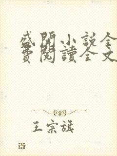 盛开小说全文免费阅读全文无弹窗