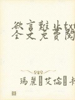 欲言难止txt全文免费阅读