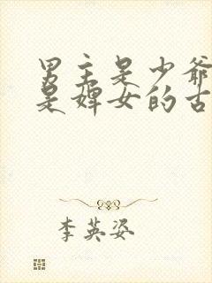 男主是少爷女主是婢女的古言