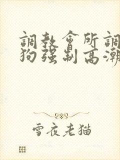 调教会所调教母狗强制高潮羞辱抽打