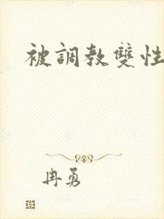 被调教双性父子