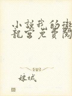 小说我的微信通龙宫免费阅读全文