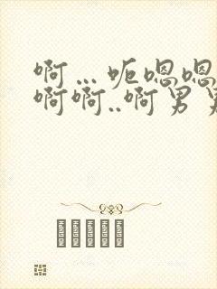 啊…呃嗯嗯…嗯啊啊..啊男男爽文