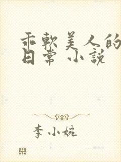 乖软美人的婚后日常 小说
