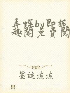 弄蝶by即枫笔趣阁免费阅读