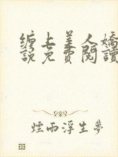 缠上美人娇男小说免费阅读最新章节