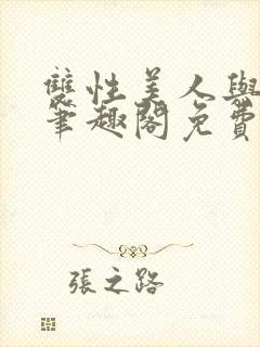 双性美人与爷爷笔趣阁免费阅读