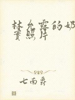 林允露的奶头真实照片