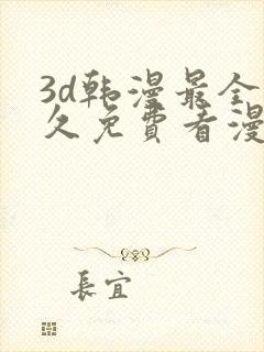 3d韩漫最全永久免费看漫画入口