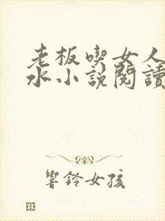 老板吃女人的奶水小说阅读