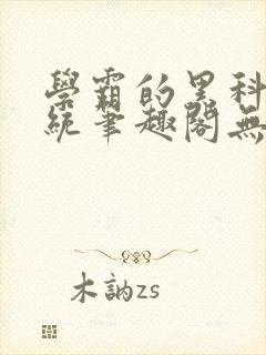 学霸的黑科技系统笔趣阁无弹窗