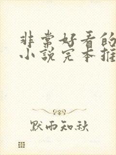 非常好看的玄幻小说完本推荐