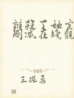 谁杀了她完整未删减在线观看