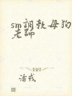 sm调教母狗女老师