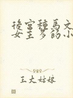 后宫种马文推倒女主多的小说