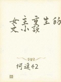 女主重生的年代文小说