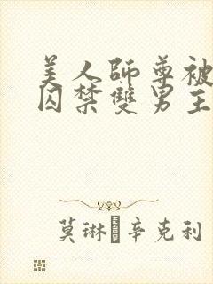 美人师尊被孽徒囚禁双男主视频解说封面