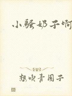 小骚奶子啊啊啊