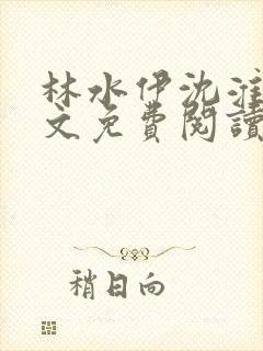 林水伊沈淮舟全文免费阅读封面