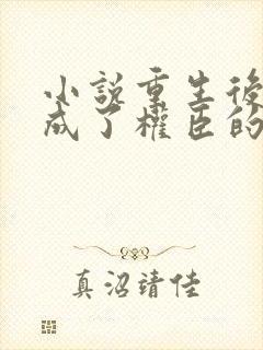 小说重生后我变成了权臣的掌中娇