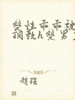 双性乖乖被灌满调教h双男主