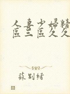 人妻少妇精品一区三区久久久久久