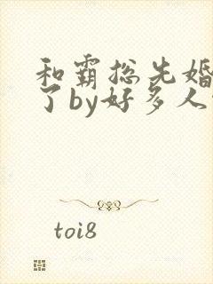 和霸总先婚后爱了by好多人啊