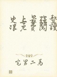 史上最强赘婿沈浪免费阅读无弹窗