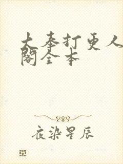 大奉打更人笔趣阁全本