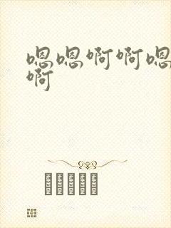 嗯嗯啊啊嗯哼嗯啊