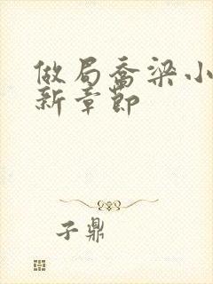 做局乔梁小说最新章节