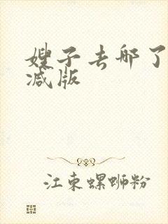 嫂子去哪了未删减版封面