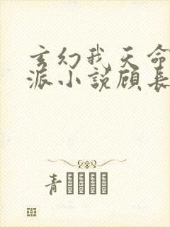 玄幻我天命大反派小说顾长歌